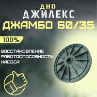 Джилекс дно Джамбо 60/35 (dno6035) Джилекс дно Джамбо 60/35 (dno6035)
