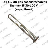 ТЭН 1,3 кВт для водонагревателя Thermex IF 30-100 V (нерж, Китай) (ten13IFVnerzhCh)