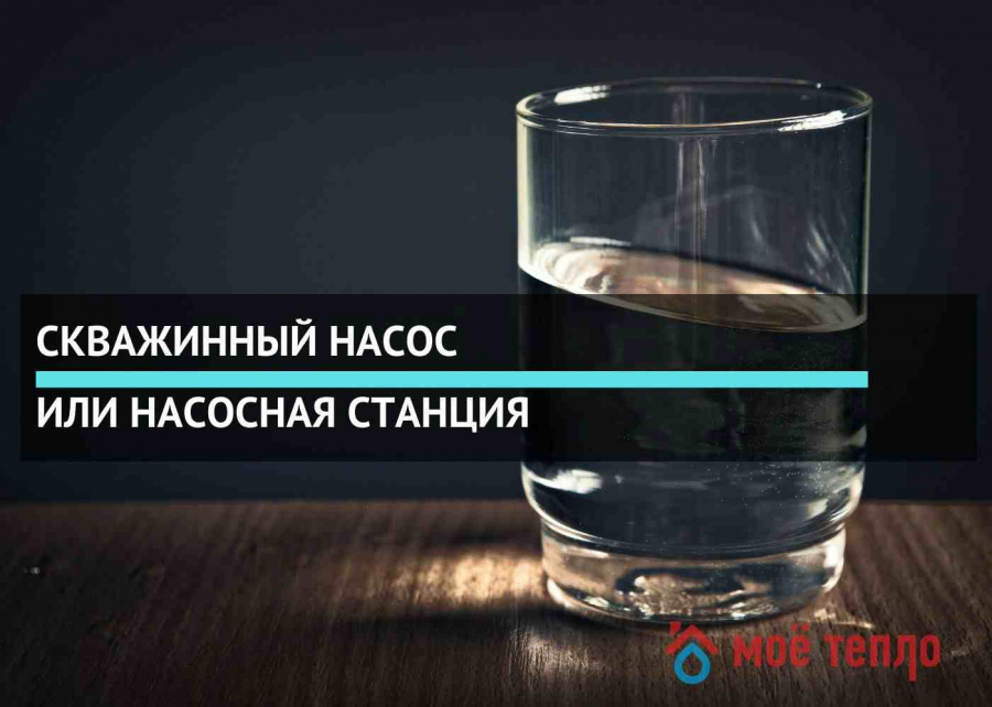 Скважинный насос или насосная станция: чему отдать предпочтение Скважинный насос или насосная станция: чему отдать предпочтение