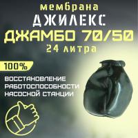 Мембрана 24 литра для насосной станции Джилекс Джамбо 70/50 (membr7050L24)