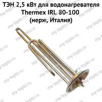 ТЭН 2,5 кВт для водонагревателя Thermex IRL 80-100 (нерж, Италия) (ten2IRLnerzhIt)