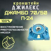 Кронштейн Джилекс Джамбо 70/50 П-24 (kronsh7050P24)