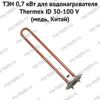 ТЭН 0,7 кВт для водонагревателя Thermex ID 30-100 V (медь, Китай) (ten7IDVmedCh)