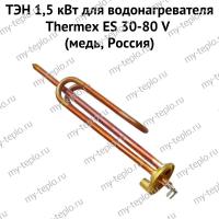 ТЭН 1,5 кВт для водонагревателя Thermex ES 30-80 V (медь, Россия) (ten15ESVmedRu)