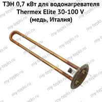 ТЭН 0,7 кВт для водонагревателя Thermex Elite 30-100 V (медь, Италия) (ten7EliteVmedIt)