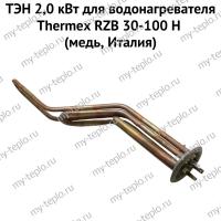 ТЭН 2,0 кВт для водонагревателя Thermex RZB 30-100 H (медь, Италия) (ten2RZBHmedIt)