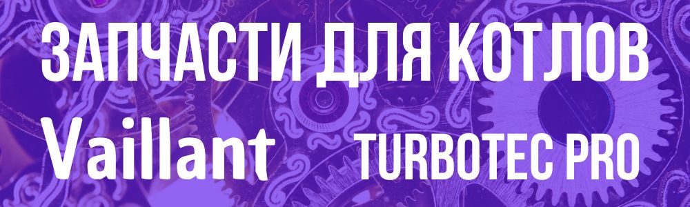 Купить запчасти для Vaillant turboTEC Pro в Воронеже