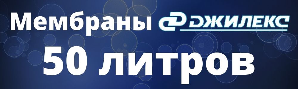 Мембрана Джилекс 50 л Мембрана Джилекс 50: купить в Воронеже