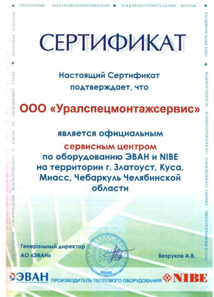 Сертификат Эван Сертификат Эван