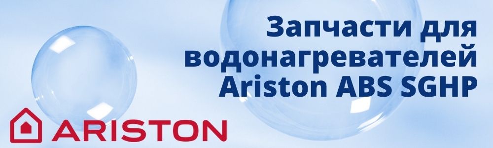 Купить запчасти для Ariston ABS SGHP в Воронеже