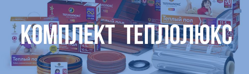Комплект Теплолюкс в Воронеже