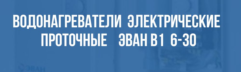 водонагреватели электрические проточные ЭВАН В1 6-30 в Воронеже