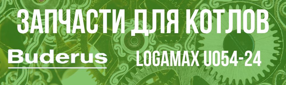 Купить запчасти для котлов Buderus Logamax U054-24 в Воронеже