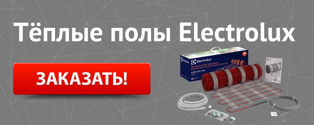 теплый пол Электролюкс Купить теплый пол Electrolux в Воронеже