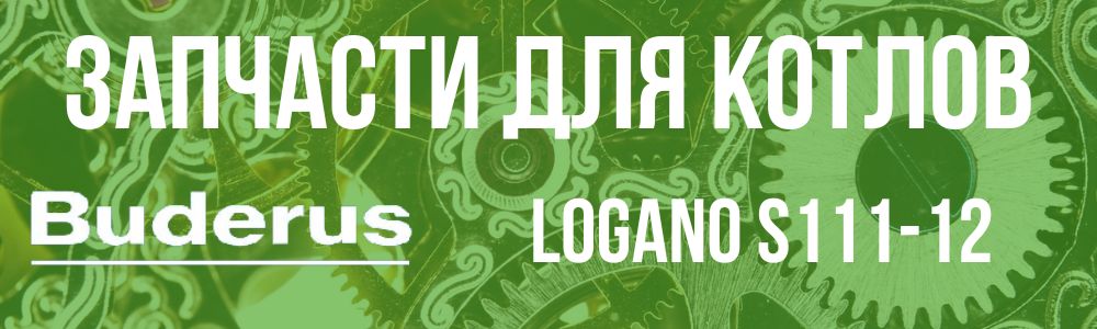 Запчасти для котла Buderus Logano S111-12 Купить запчасти для котлов Buderus Logano S111-12 в Воронеже