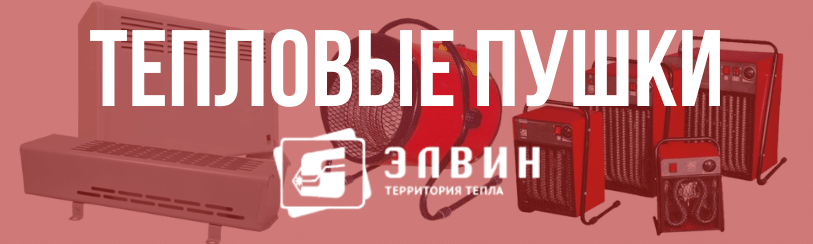 Купить тепловые пушки Элвин в Воронеже
