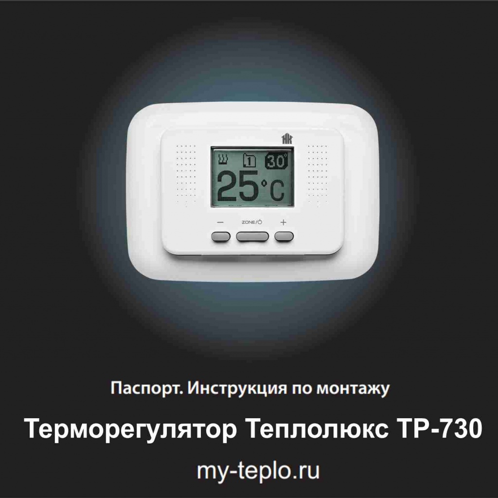 теплый пол Теплолюкс инструкция по эксплуатации