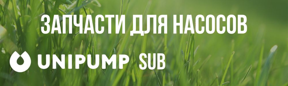 Купить запчасти для насосов Unipump SUB в Воронеже
