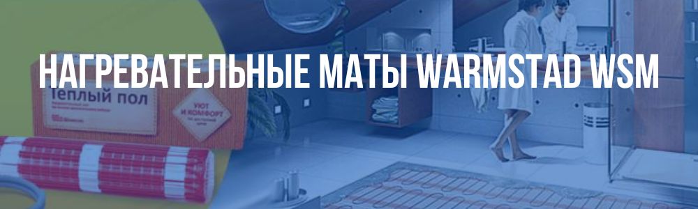 нагревательные маты Warmstad WSM в Воронеже