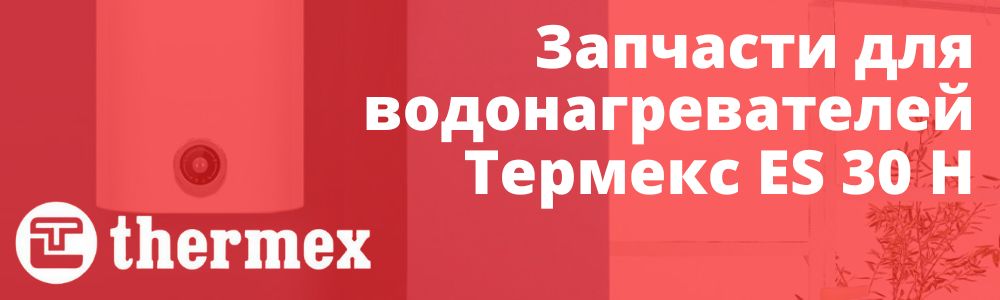 Купить запчасти Thermex ES 30 H в Воронеже