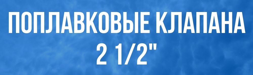 Поплавковые клапана 2 1 2 Поплавковые клапана 2 1 2 купить в Воронеже