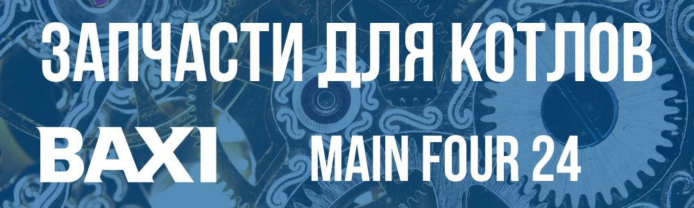 Купить запчасти для котлов Baxi Main Four 24 в Воронеже