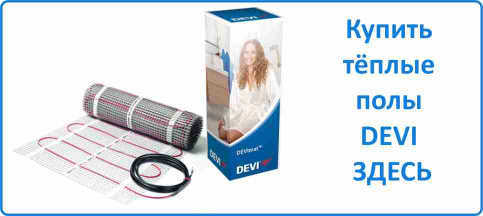Купить тёплый пол DEVI Купить тёплый пол DEVI в Воронеже