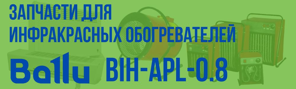 Купить запчасти для инфракрасного обогревателя BALLU BIH-APL-0.8 в Воронеже