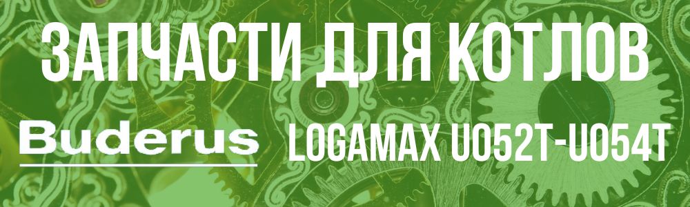Купить запчасти для котлов Buderus Logamax U052T-U054T в Воронеже