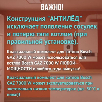 Дымоход для котла Bosch GAZ 7000 W любой мощности, комплект антилед (Китай) (DYMgaz7000w)