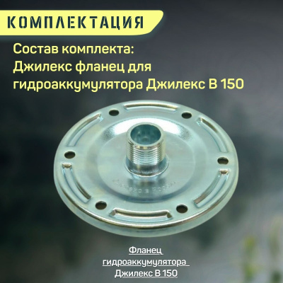 Фланец для гидроаккумулятора Джилекс В 150 металлический (flanecGA150m)
