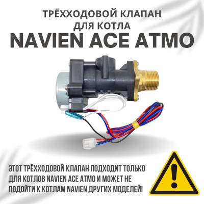 Трехходовой клапан для котла Navien ACE Atmo 13-24 (klapanACEAtmo)