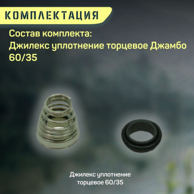 Джилекс уплотнение торцевое Джамбо 60/35 (upl6035)