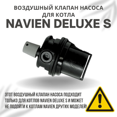 Воздушный клапан насоса для котла Navien Deluxe S 13-35 (vozdklapDeluxeS)