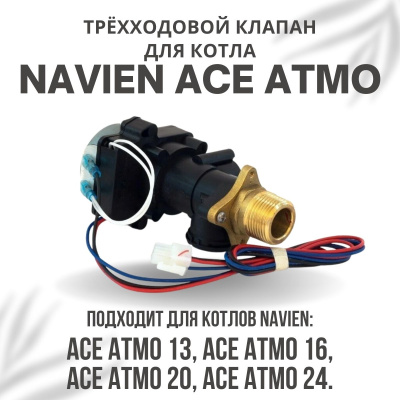 Трехходовой клапан для котла Navien ACE Atmo 13-24 (klapanACEAtmo)